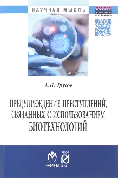 Обложка книги Предупреждение преступлений, связанных с использованием биотехнологий, А. И. Трусов