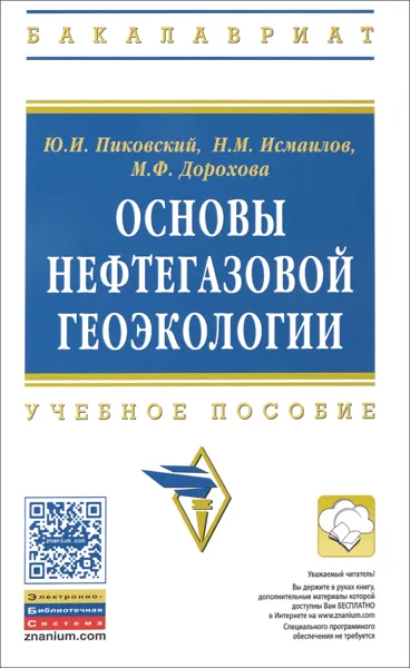 Обложка книги Основы нефтегазовой геоэкологии. Учебное пособие, Ю. И. Пиковский, Н. М. Исмаилов, М. Ф. Дорохова