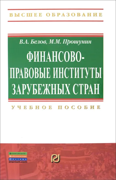 Обложка книги Финансово-правовые институты зарубежных стран. Учебное пособие, В. А. Белов, М. М. Прошунин