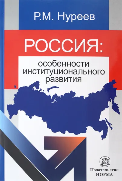 Обложка книги Россия. Особенности институционального развития, Р. М. Нуреев