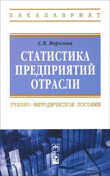 Обложка книги Статистика предприятий отрасли, С. В. Морозова