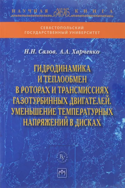 Обложка книги Гидродинамика и теплообмен в роторах и трансмиссиях газотурбинных двигателей. Уменьшение температурных напряжений в дисках, Н. Н. Салов, А. А. Харченко