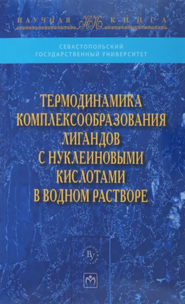 Обложка книги Термодинамика комплексообразования лигандов с нуклеиновыми кислотами в водном растворе, Е. Березняк,Е. Духопельников,Н. Гладковская,А. Хребтова,Д. Песина,О. Хорунжая,В. Костюков,Максим Евстигнеев