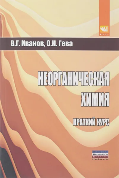 Обложка книги Неорганическая химия. Краткий курс, В. Г. Иванов, О. Н. Гева