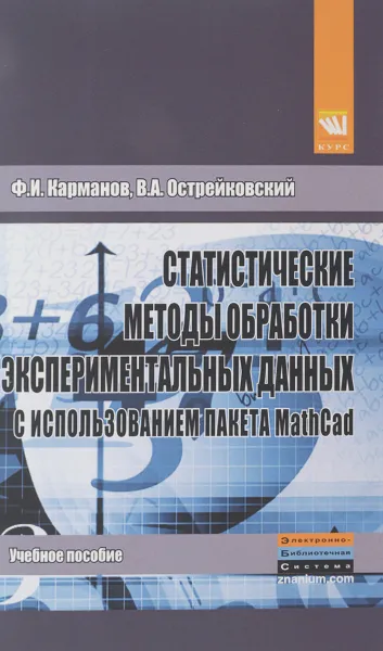 Обложка книги Статистические методы обработки экспериментальных данных с использованием пакета MathCad. Учебное пособие, Ф. И. Карманов, В. А. Острейковский