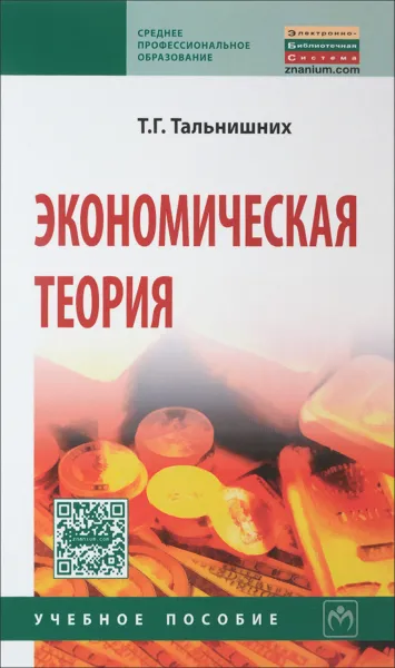 Обложка книги Экономическая теория. Учебное пособие, Т. Г. Тальнишних