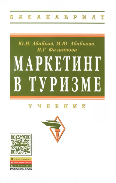 Обложка книги Маркетинг в туризме. Учебник, Ю. Н. Абабков, М. Ю. Абабкова, И. Г. Филиппова