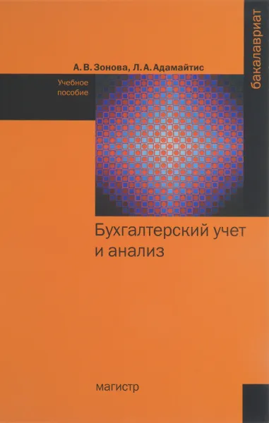 Обложка книги Бухгалтерский учет и анализ. Учебное пособие, А. В. Зонова, Л. А. Адамайтис