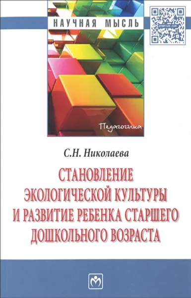 Обложка книги Становление экологической культуры и развитие ребенка старшего дошкольного возраста, С. Н. Николаева