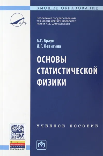 Обложка книги Основы статистической физики. Учебное пособие, А. Г. Браун, И. Г. Левитина