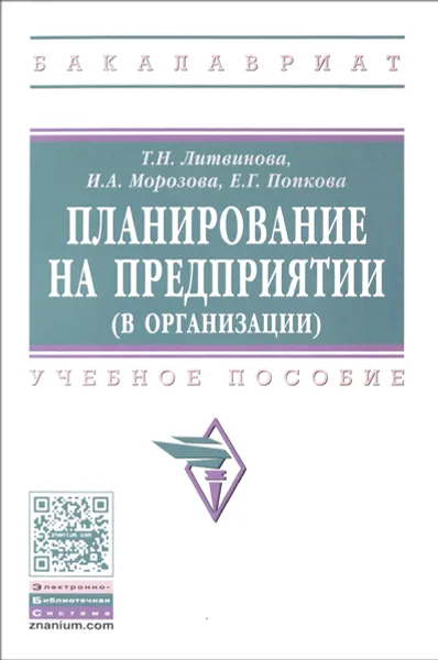 Обложка книги Планирование на предприятии (в организации). Учебное пособие, Т. Н. Литвинова, И. А. Морозова, Е. Г. Попкова