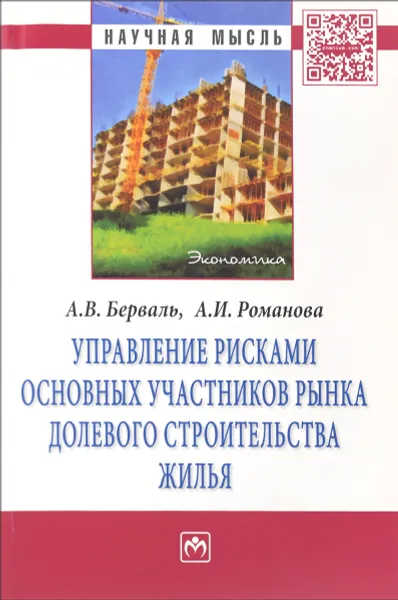 Обложка книги Управление рисками основных участников рынка долевого строительства жилья, А. В. Берваль, А. И. Романова