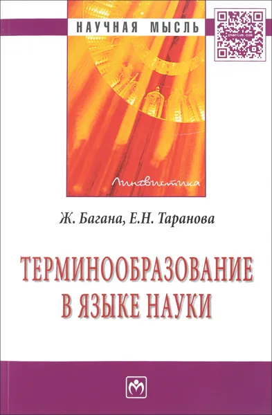 Обложка книги Терминообразование в языке науки, Ж. Багана, Е. Н. Таранова