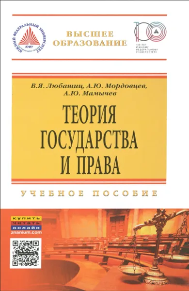 Обложка книги Теория государства и права. Учебное пособие, В. Я. Любашиц, А. Ю. Мордовцев, А. Ю. Мамычев