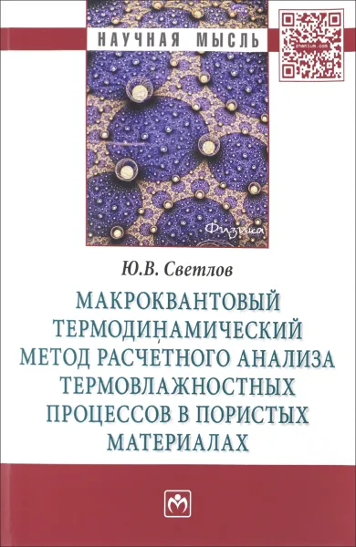 Обложка книги Макроквантовый термодинамический метод расчетного анализа термовлажностных процессов в пористых материалах, Ю. В. Светлов