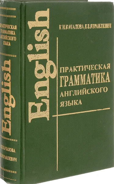 Обложка книги English Grammar / Практическая грамматика английского языка с упражнениями и ключами. Учебник, К. Н. Качалова, Е. Е. Израилевич