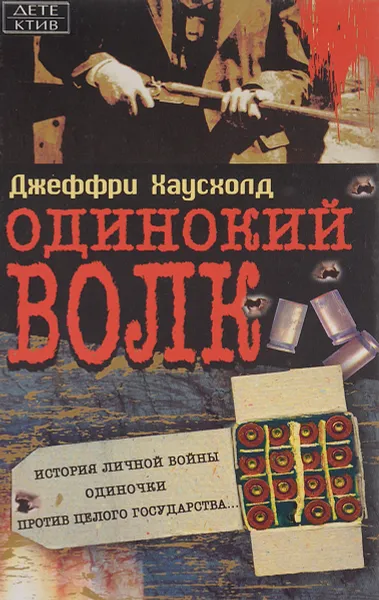 Обложка книги Одинокий волк, Джеффри Хаусхолд