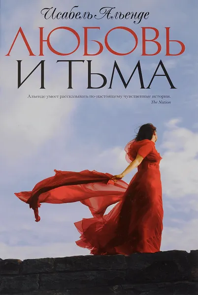 Обложка книги Любовь и тьма, Исабель Альенде