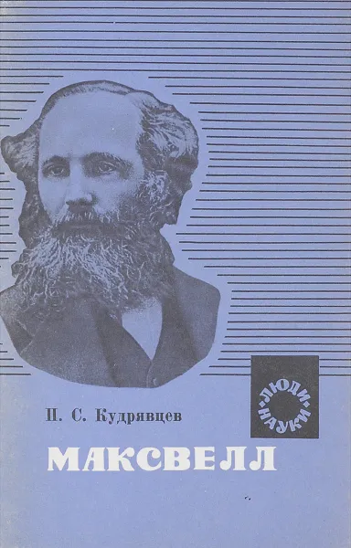 Обложка книги Максвелл, П. С. Кудрявцев