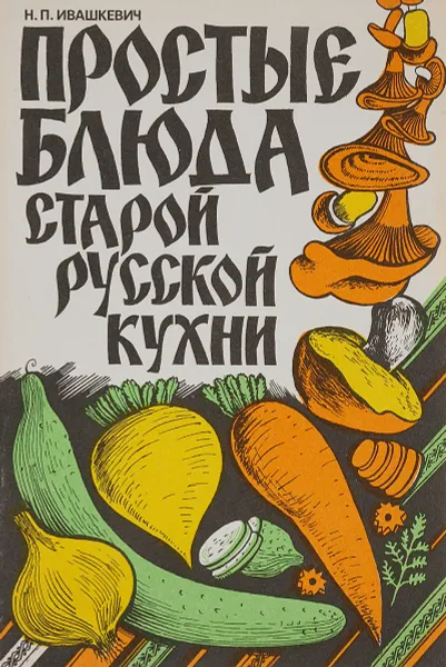 Обложка книги Простые блюда старой русской кухни, Н. П. Ивашкевич