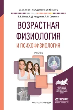 Обложка книги Возрастная физиология и психофизиология. Учебник, Е. Е. Ляксо, А. Д. Ноздрачев, Л. В. Соколова