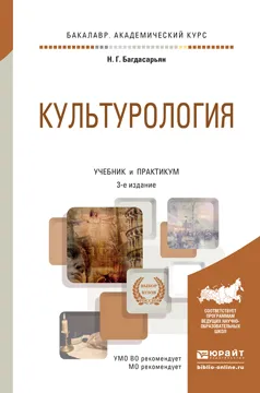 Обложка книги Культурология. Учебник и практикум, Н. Г. Багдасарьян