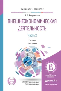 Обложка книги Внешнеэкономическая деятельность в 2 ч. Часть 2. 2-е изд., пер. и доп. Учебник для бакалавриата и магистратуры, Покровская В.В.