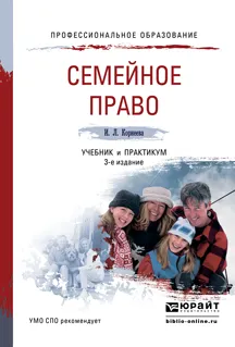 Обложка книги Семейное право 3-е изд., пер. и доп. Учебник и практикум для СПО, Корнеева И.Л.