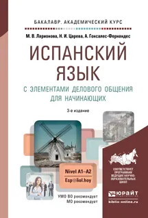 Обложка книги Испанский язык с элементами делового общения для начинающих. Учебник и практикум, М. В. Ларионова, Н. И. Царева, А. Гонсалес-Фернандес