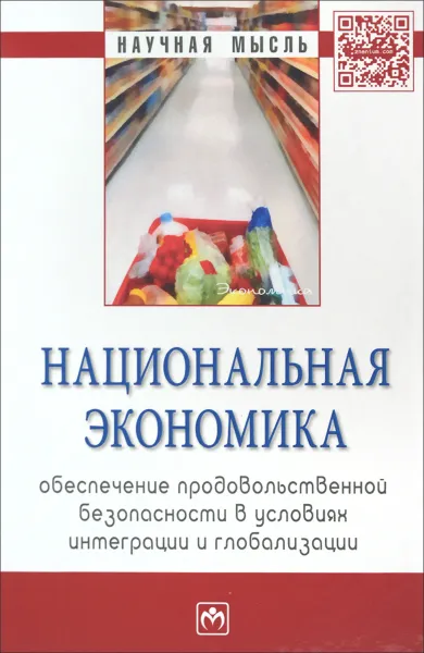 Обложка книги Национальная экономика. Обеспечение продовольственной безопасности в условиях интеграции и глобализации, А. Кцоев,Н. Межонова,В. Рау,А. Строков