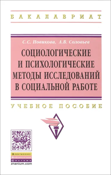 Обложка книги Социологические и психологические методы исследований в социальной работе. Учебное пособие, С. С. Новикова, А. В. Соловьев