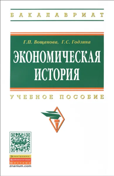 Обложка книги Экономическая история. Учебное пособие, Г. П. Вощанова, Г. С. Годзина