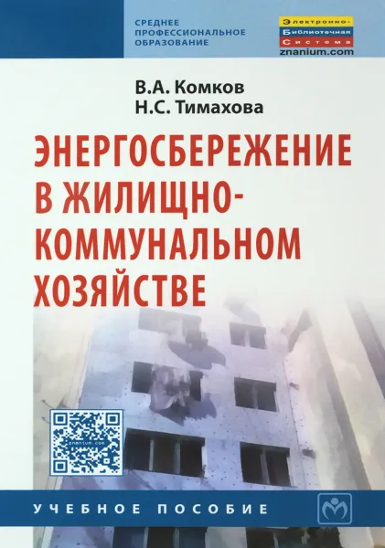 Обложка книги Энергосбережение в жилищно-коммунальном хозяйстве. Учебное пособие, В. А. Комков, Н. С. Тимахова