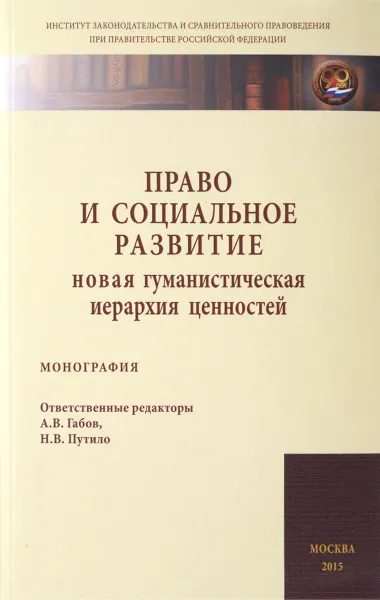 Обложка книги Право и социальное развитие. Новая гуманистическая иерархия ценностей, Т. Я. Хабриева, А. В. Габов, Ю. А. Тихомиров и другие