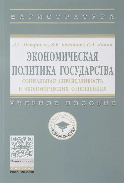 Обложка книги Экономическая политика государства. Социальная справедливость в экономических отношениях. Учебное пособие, Д. С. Петросян, В. В. Безпалов, С. А. Лочан