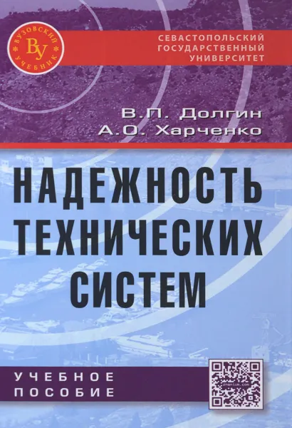 Обложка книги Надежность технических систем. Учебное пособие, В. П. Долгин, А. О. Харченко