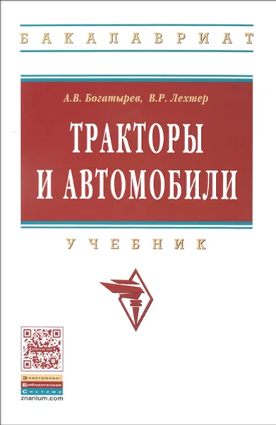 Обложка книги Тракторы и автомобили. Учебник, А. В. Богатырев, В. Р. Лехтер