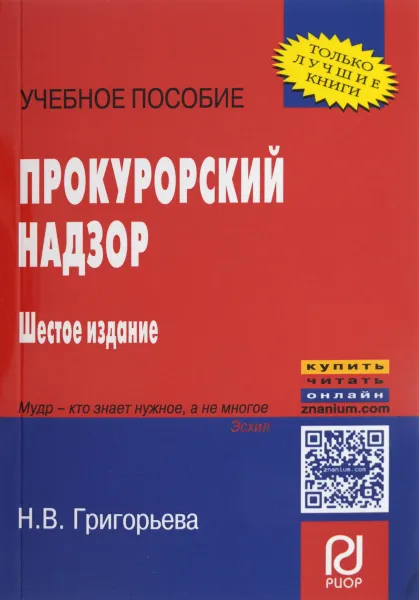 Обложка книги Прокурорский надзор. Учебное пособие, Н. В. Григорьева