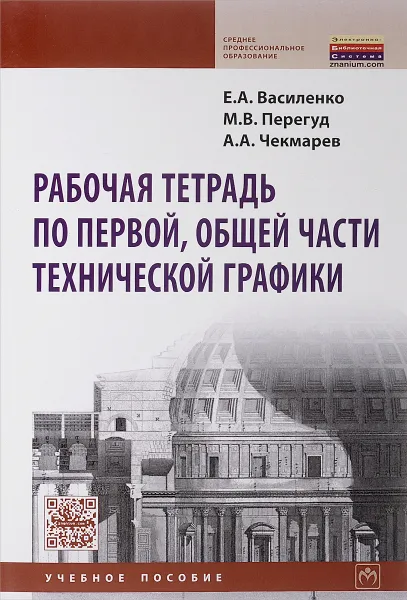 Обложка книги Рабочая тетрадь по первой, общей части технической графики. Учебное пособие, Е. А. Василенко, М. В. Перегуд, А. А. Чекмарев