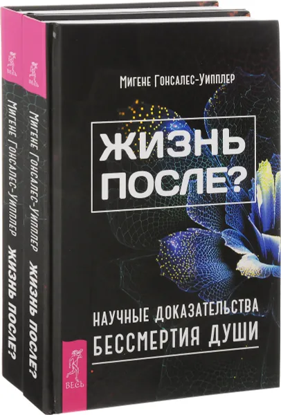 Обложка книги Жизнь после? Научные доказательства бессмертия души (комплект из 2 книг), Мигене Гонсалес-Уипплер