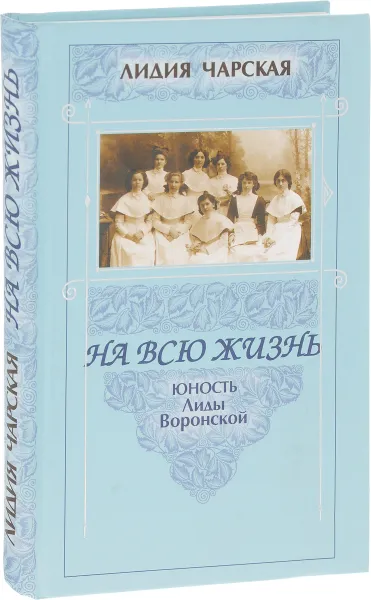 Обложка книги На всю жизнь. Юность Лиды Воронской, Лидия Чарская