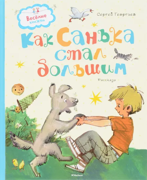 Обложка книги Как Санька стал большим, Сергей Георгиев