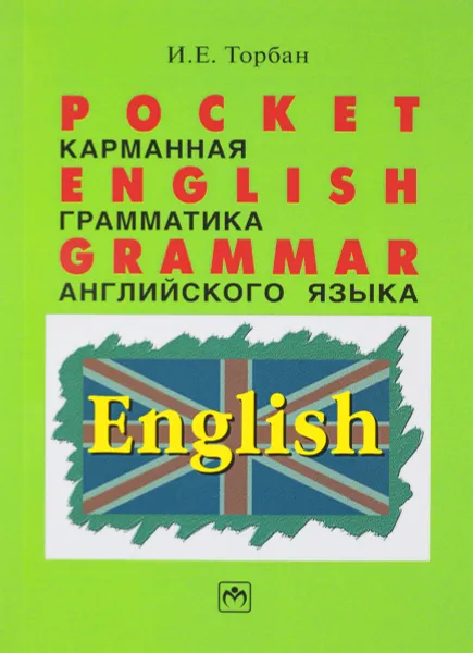 Обложка книги Pocket English Grammar / Карманная грамматика английского языка, И. Е. Торбан