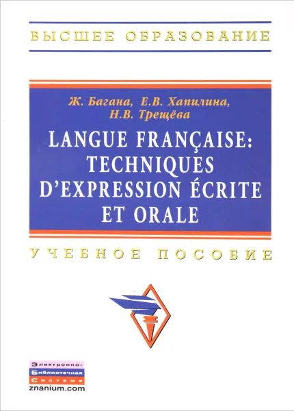 Обложка книги Langue francaise: Techniques d`expression ecrite et orale. Учебное пособие, Ж. Багана, Е. В. Хапилина, Н. В. Трещева