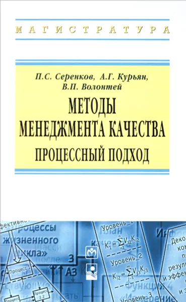 Обложка книги Методы менеджмента качества. Процессный подход, П. С. Серенков, А. Г. Курьян, В. П. Волонтей