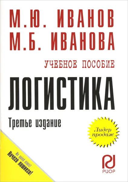 Обложка книги Логистика. Учебное пособие  , М. Ю. Иванов, М. Б. Иванова