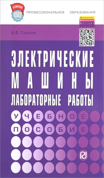 Обложка книги Электрические машины. Лабораторные работы. Учебное пособие, А. В. Глазков