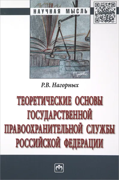 Обложка книги Теоретические основы государственной правоохранительной службы Российской Федерации, Р. В. Нагорных