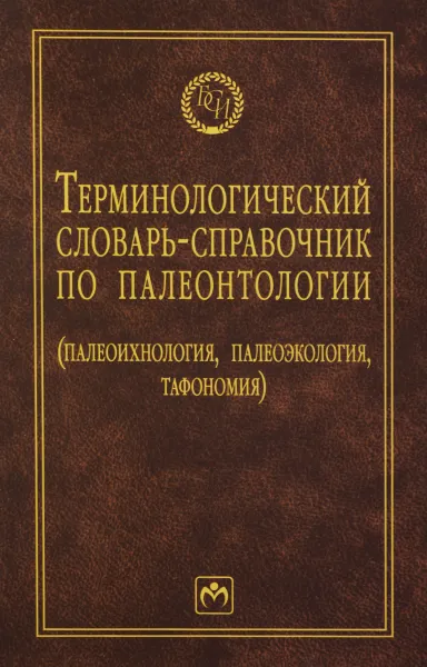 Обложка книги Терминологический словарь-справочник по палеонтологии. Палеонтология, палеоэкология, тафономия, Б. Т. Янин