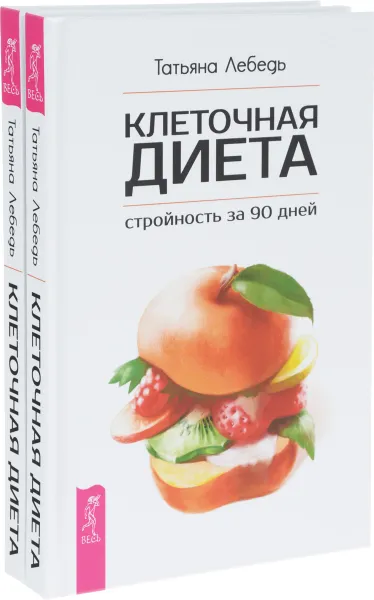 Обложка книги Клеточная диета - стройность за 90 дней (комплект из 2 книг), Татьяна Лебедь